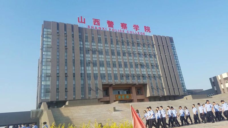 山西警察學(xué)院