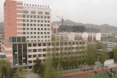 青海建筑職業(yè)技術(shù)學院